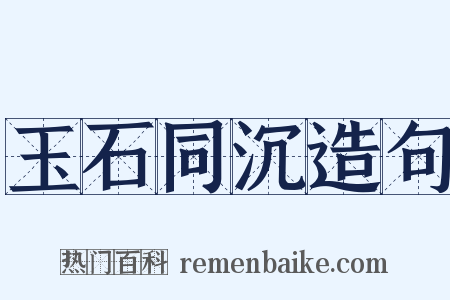 玉石同沉造句是什么意思的图片